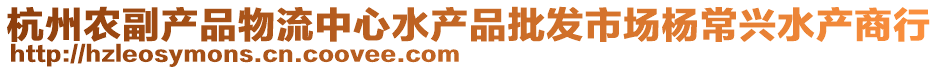 杭州農(nóng)副產(chǎn)品物流中心水產(chǎn)品批發(fā)市場(chǎng)楊常興水產(chǎn)商行