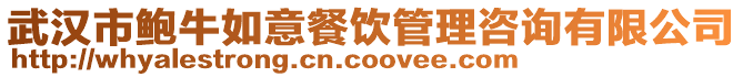 武漢市鮑牛如意餐飲管理咨詢有限公司