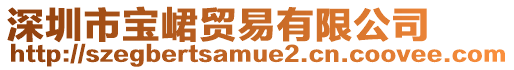 深圳市寶峮貿易有限公司