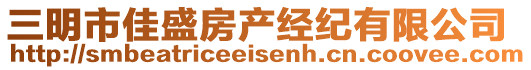 三明市佳盛房產經紀有限公司