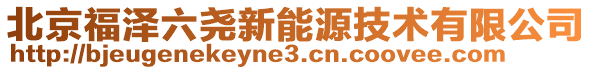 北京福澤六堯新能源技術有限公司