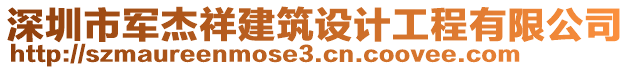 深圳市軍杰祥建筑設(shè)計工程有限公司