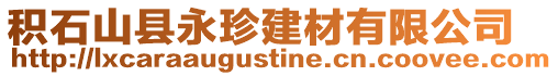 積石山縣永珍建材有限公司