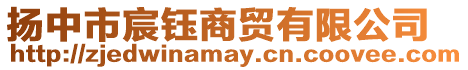 揚(yáng)中市宸鈺商貿(mào)有限公司