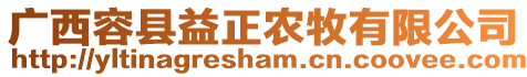 廣西容縣益正農(nóng)牧有限公司