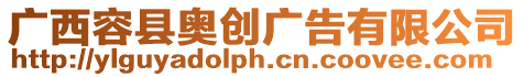 廣西容縣奧創廣告有限公司