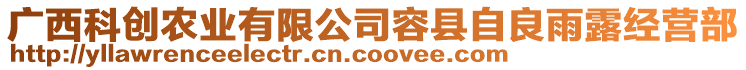 廣西科創農業有限公司容縣自良雨露經營部
