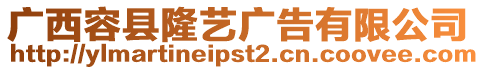 廣西容縣隆藝廣告有限公司