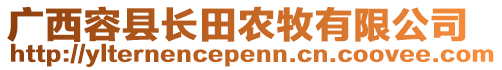 廣西容縣長(zhǎng)田農(nóng)牧有限公司