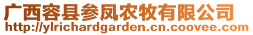 廣西容縣參鳳農(nóng)牧有限公司