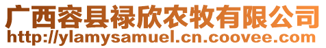 廣西容縣祿欣農(nóng)牧有限公司