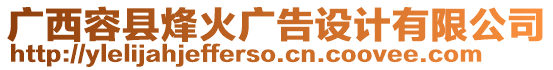 廣西容縣烽火廣告設(shè)計有限公司