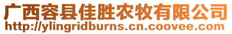 廣西容縣佳勝農(nóng)牧有限公司