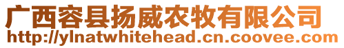 廣西容縣揚威農牧有限公司