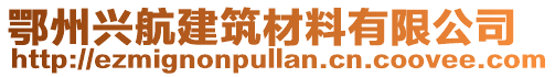 鄂州興航建筑材料有限公司
