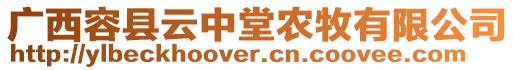 廣西容縣云中堂農(nóng)牧有限公司