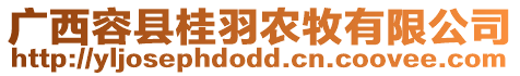 廣西容縣桂羽農(nóng)牧有限公司
