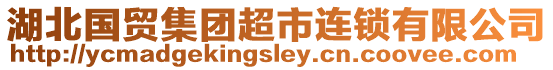 湖北國貿(mào)集團(tuán)超市連鎖有限公司