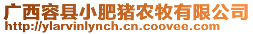 廣西容縣小肥豬農(nóng)牧有限公司