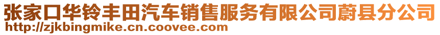 張家口華鈴豐田汽車銷售服務(wù)有限公司蔚縣分公司