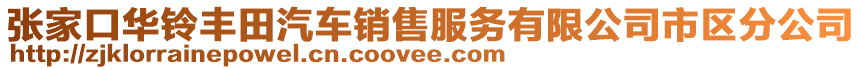 张家口华铃丰田汽车销售服务有限公司市区分公司