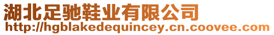 湖北足馳鞋業(yè)有限公司