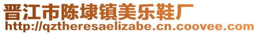 晉江市陳埭鎮(zhèn)美樂鞋廠