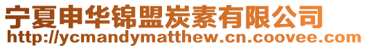 寧夏申華錦盟炭素有限公司