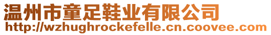 溫州市童足鞋業(yè)有限公司