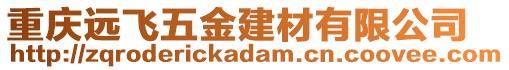 重庆远飞五金建材有限公司