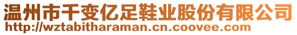 温州市千变亿足鞋业股份有限公司