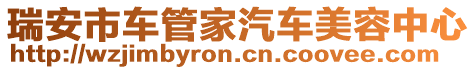 瑞安市車管家汽車美容中心