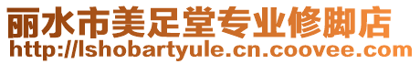 麗水市美足堂專業(yè)修腳店