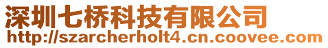 深圳七橋科技有限公司