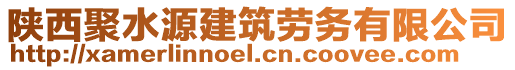 陜西聚水源建筑勞務(wù)有限公司