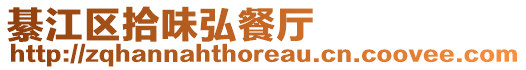 綦江區(qū)拾味弘餐廳