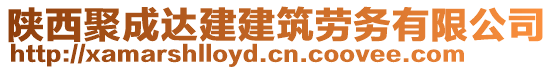 陜西聚成達(dá)建建筑勞務(wù)有限公司