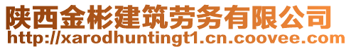 陜西金彬建筑勞務(wù)有限公司