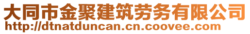 大同市金聚建筑勞務(wù)有限公司