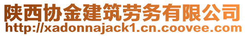 陜西協(xié)金建筑勞務(wù)有限公司