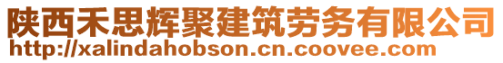 陜西禾思輝聚建筑勞務(wù)有限公司