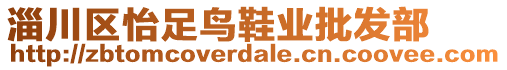 淄川區(qū)怡足鳥鞋業(yè)批發(fā)部