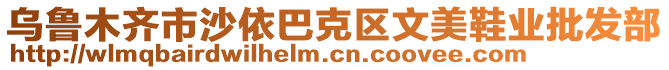 烏魯木齊市沙依巴克區(qū)文美鞋業(yè)批發(fā)部