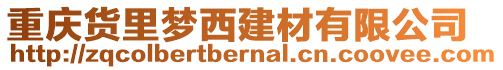 重慶貨里夢西建材有限公司