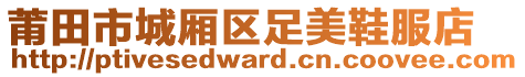 莆田市城廂區(qū)足美鞋服店