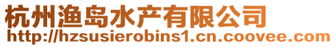 杭州漁島水產(chǎn)有限公司