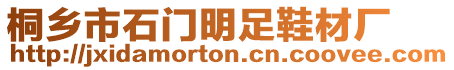 桐鄉市石門明足鞋材廠