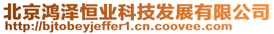 北京鴻澤恒業(yè)科技發(fā)展有限公司