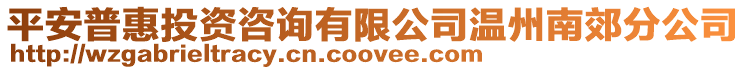 平安普惠投資咨詢有限公司溫州南郊分公司