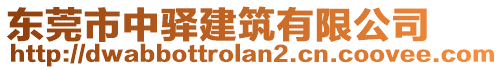 東莞市中驛建筑有限公司
